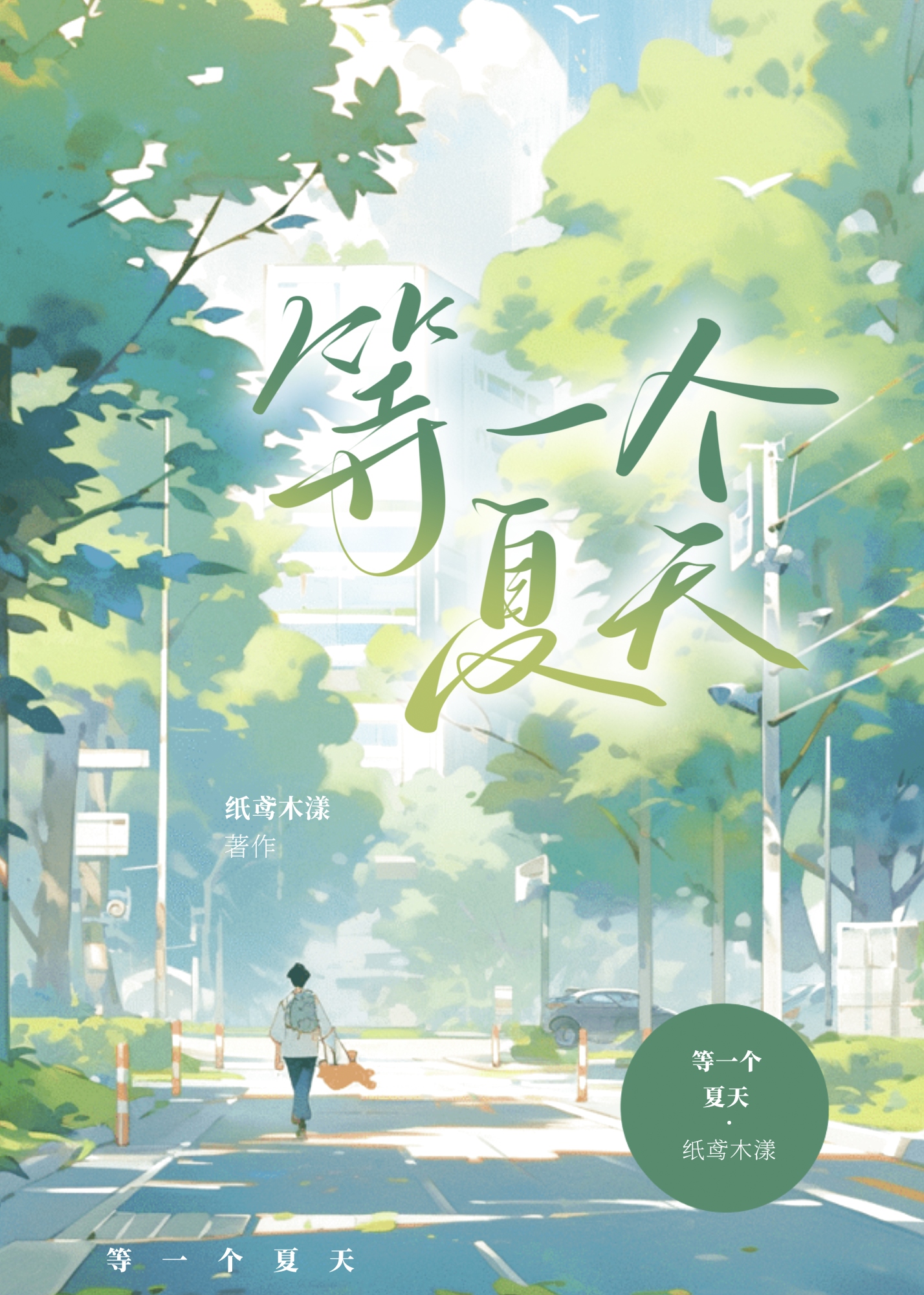 等一个夏天
