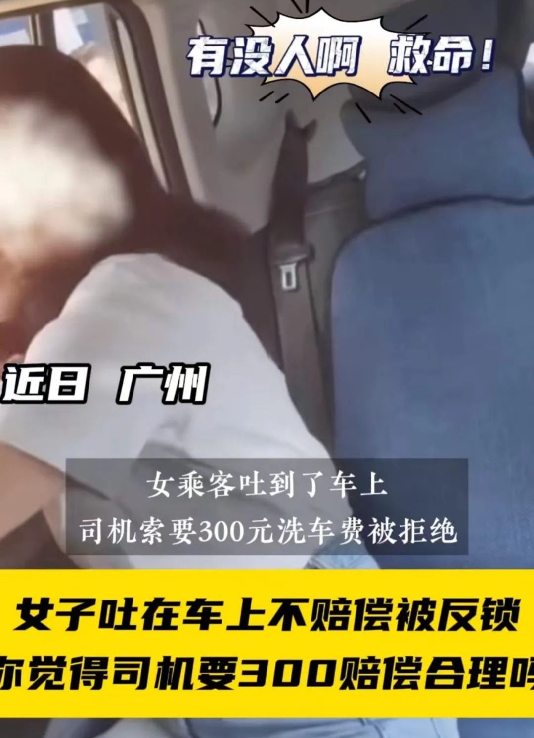 女乘客吐到了车上,司机索要300元洗车费被拒绝