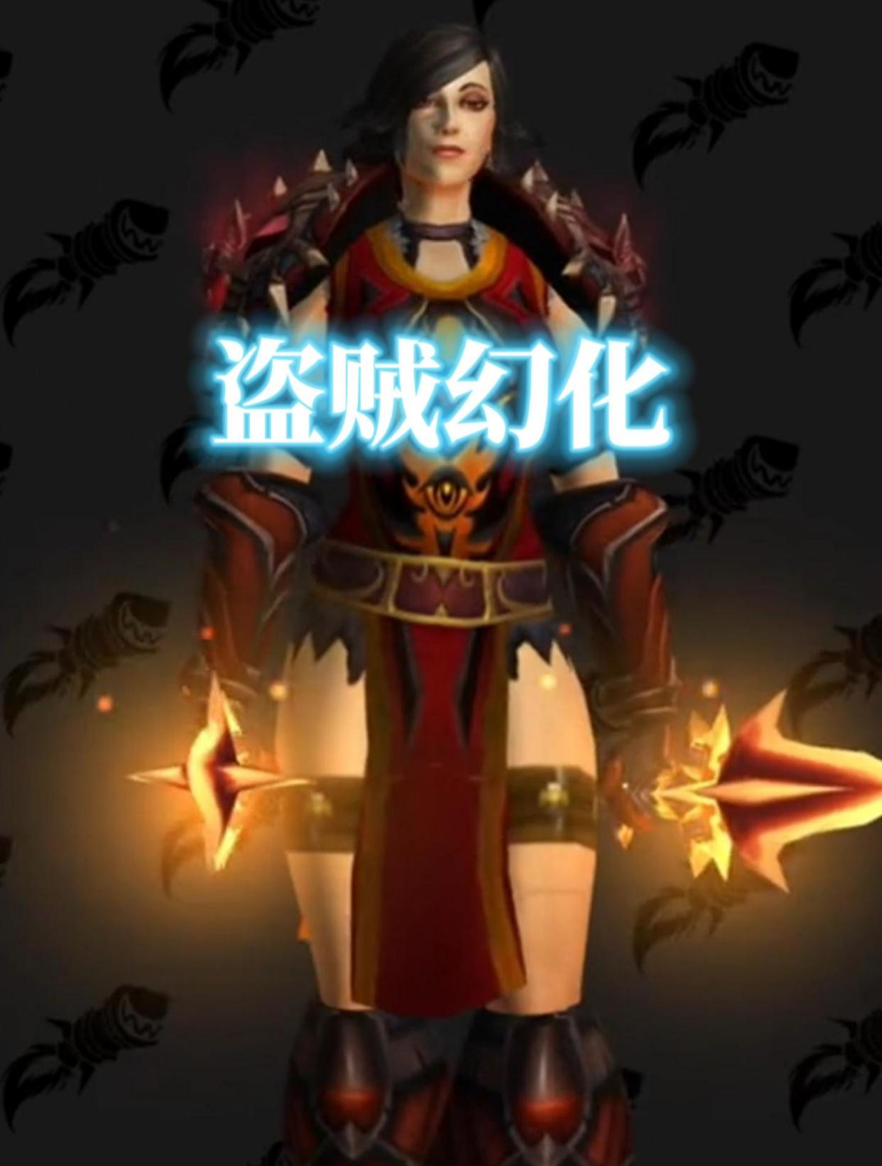 cos梵妮莎·范克里夫,魔兽世界盗贼幻化,附调料包