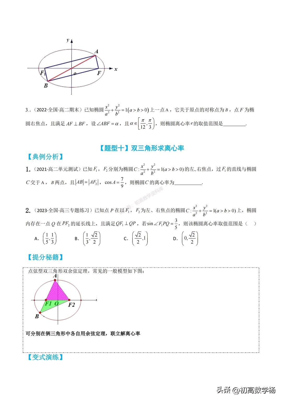 高二数学暑假培优——椭圆离心率10种题型汇编