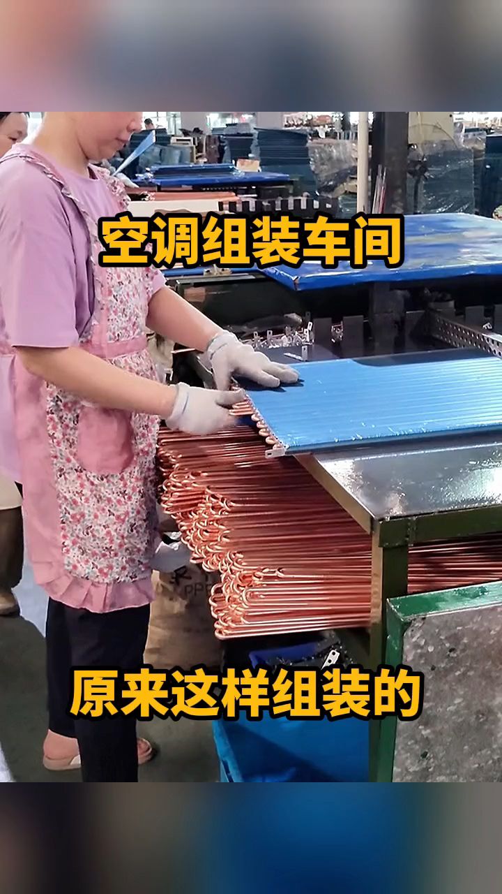 空调组装车间,原来这样组装的!