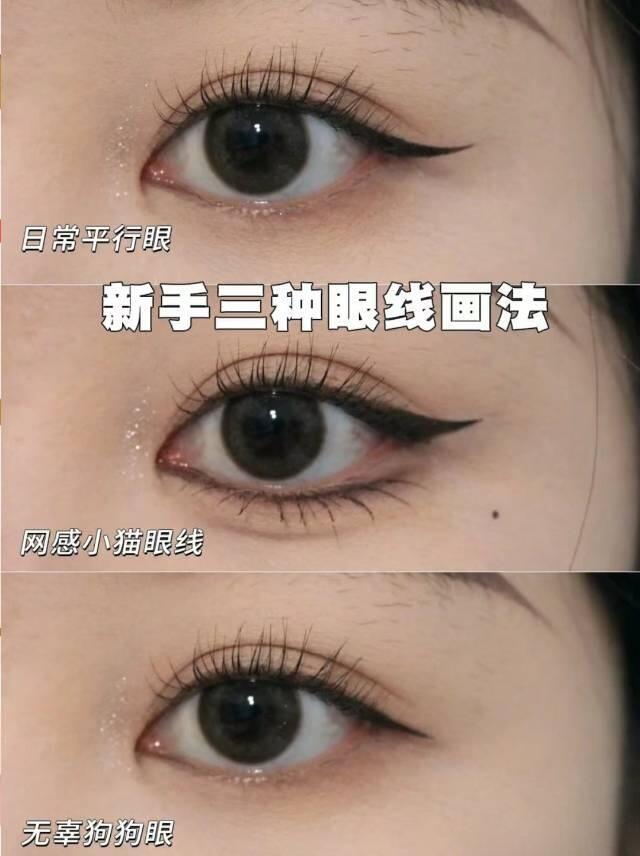姐妹们,来分享三个眼线小技巧,让你们轻松掌握美丽秘诀.