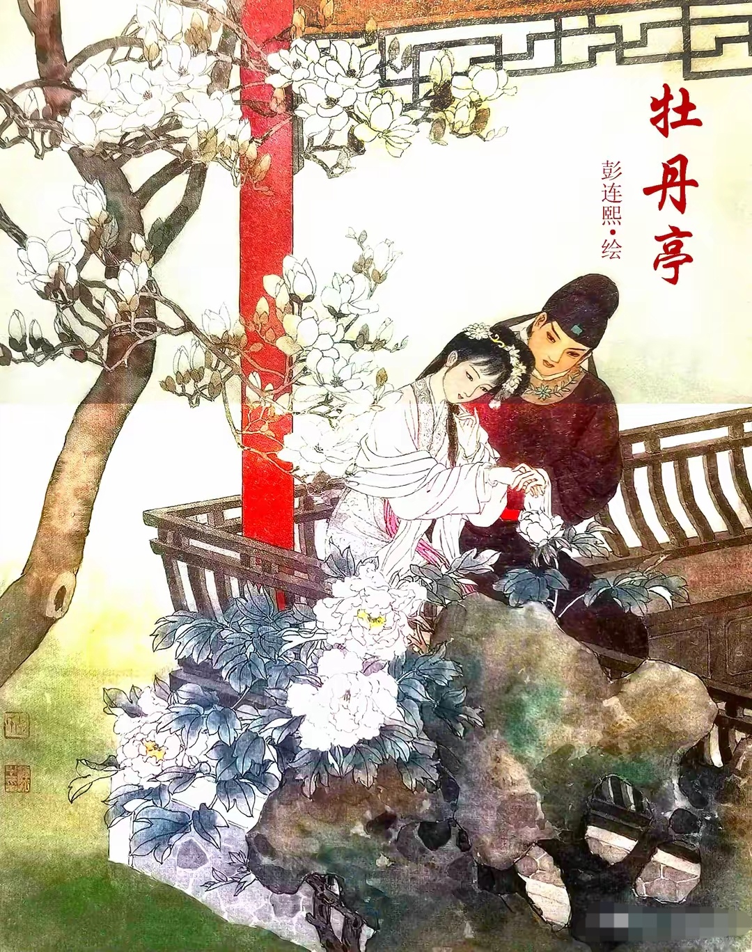 彭连熙大师《牡丹亭》连环画作品欣赏