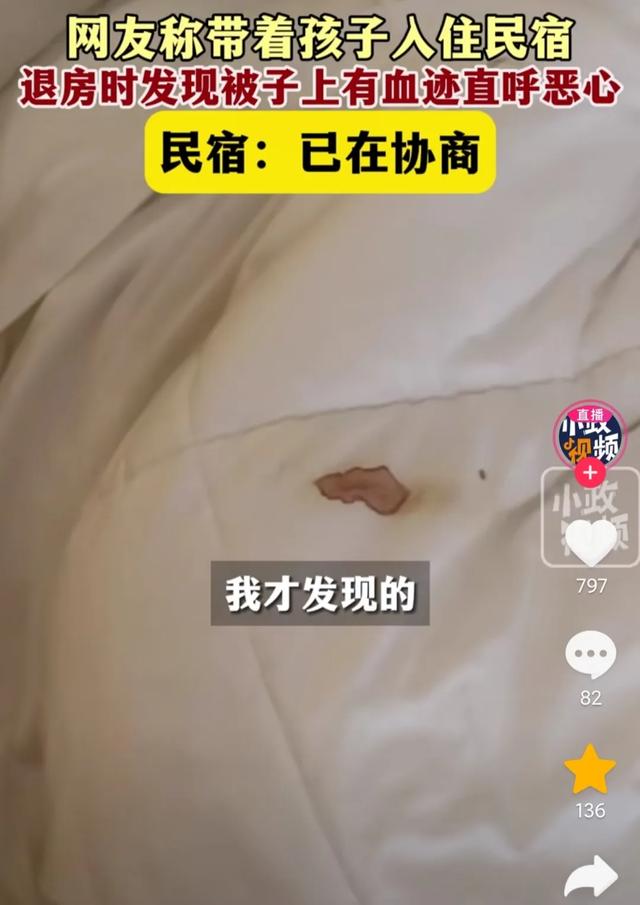 住民宿退房时发现被子有血迹,网友反而觉得正常有责怪女子意思