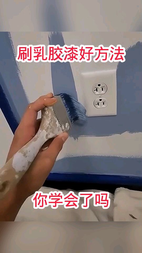 这样刷乳胶漆,你学会了吗!
