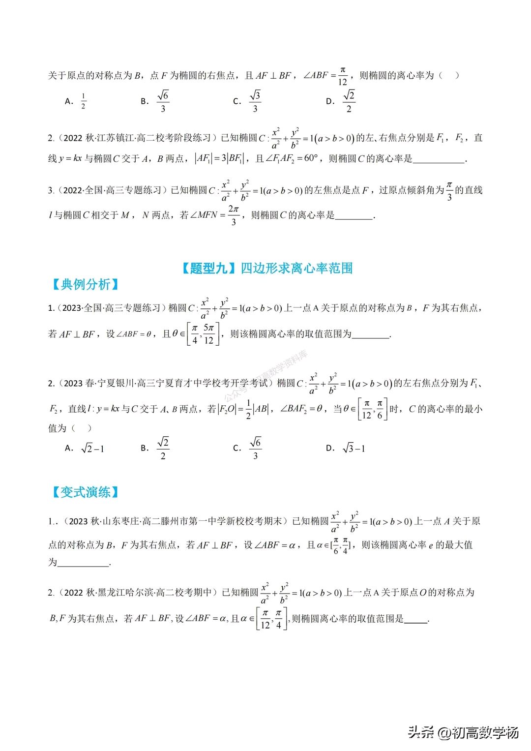 高二数学暑假培优——椭圆离心率10种题型汇编