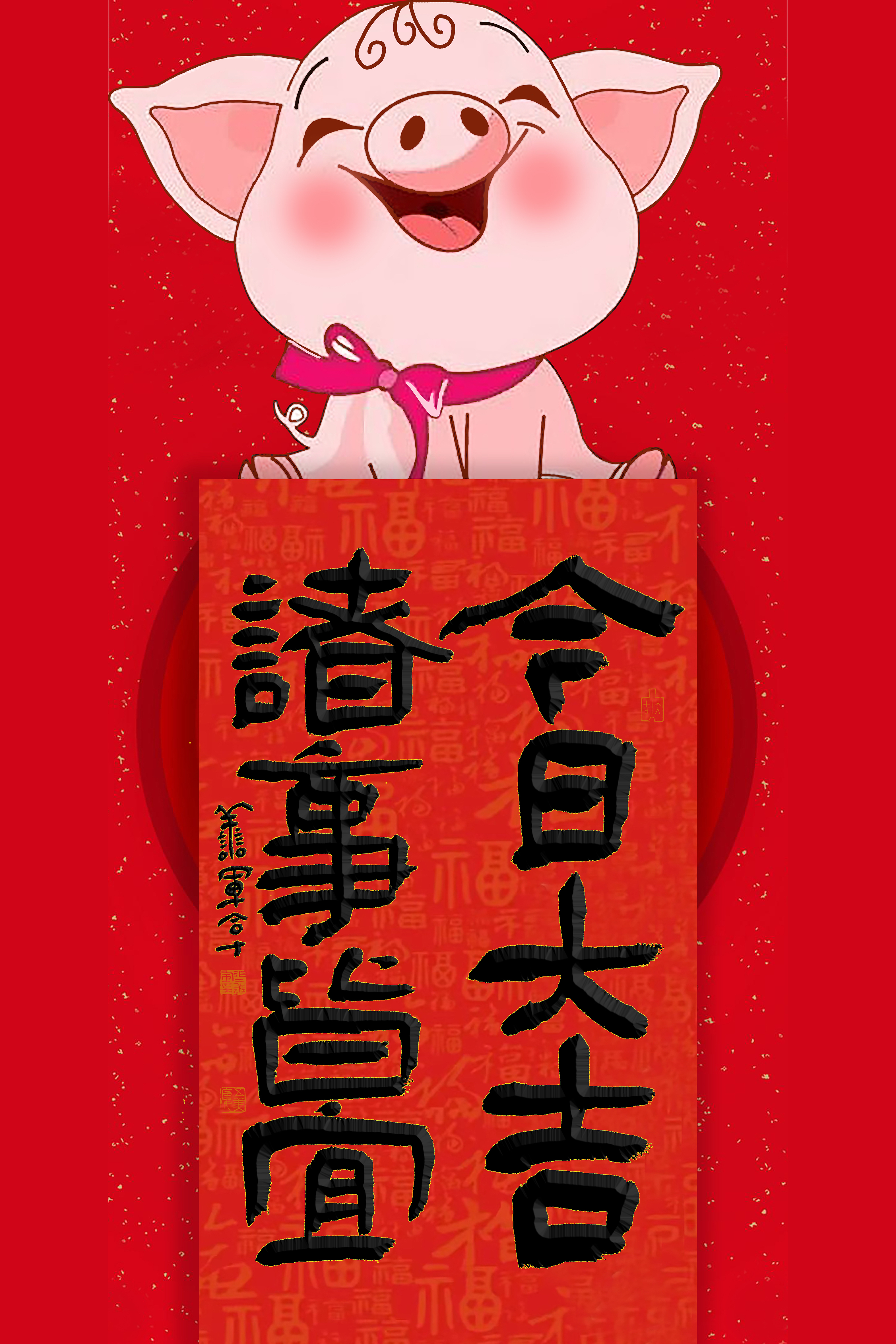 今日大吉,诸事皆宜