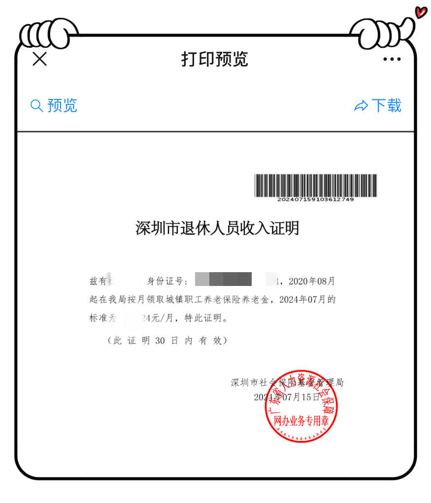 深圳退休人员如何查询养老金调涨后的收入证明?