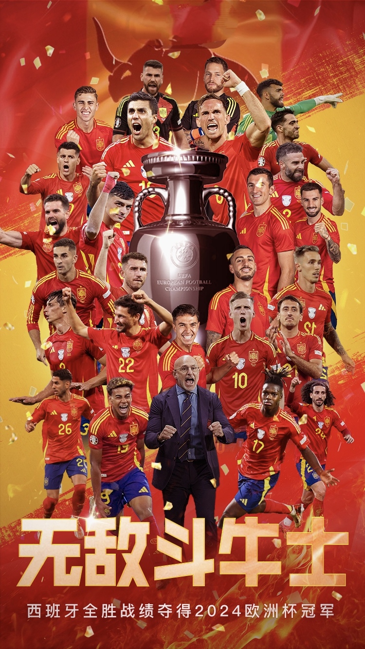 欧洲杯决赛,西班牙战胜英格兰,以全胜战绩夺得2024欧洲杯冠军