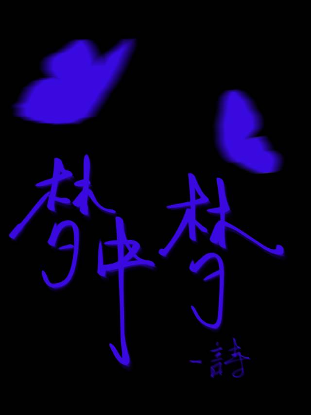 梦中梦
