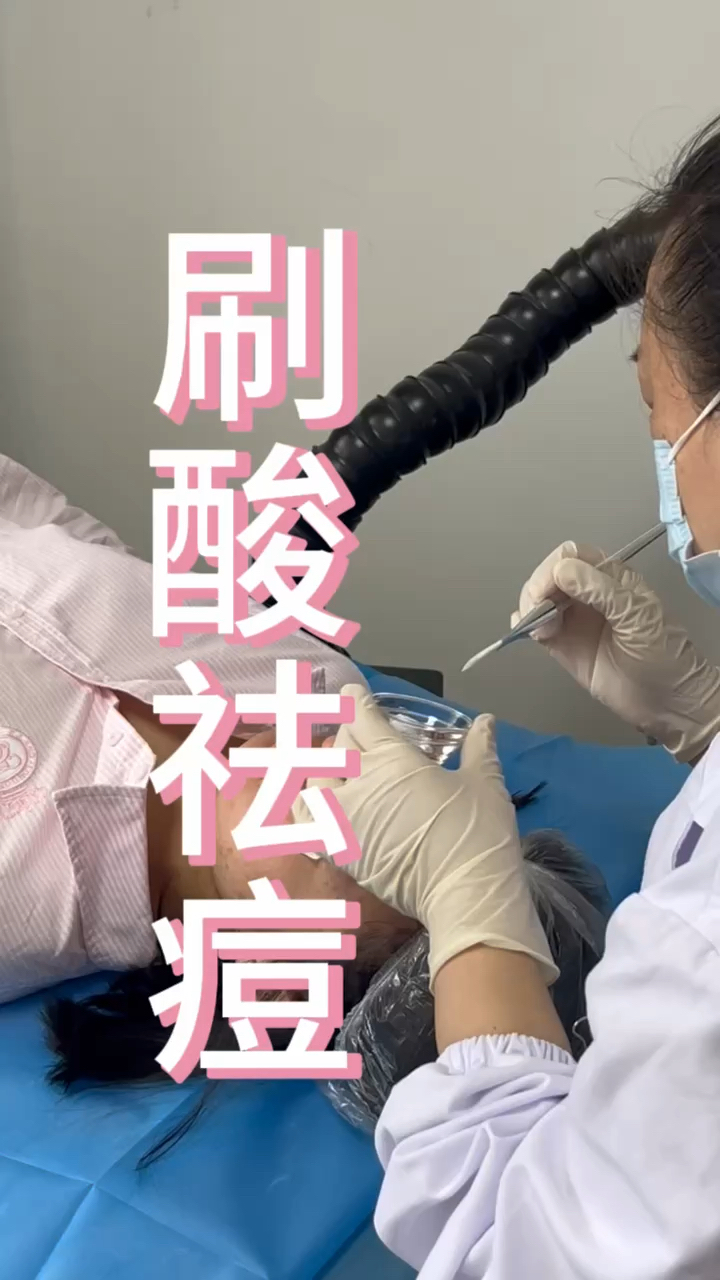 医院怎么刷酸?这条视频全告诉你|||#白大褂朋友已在线