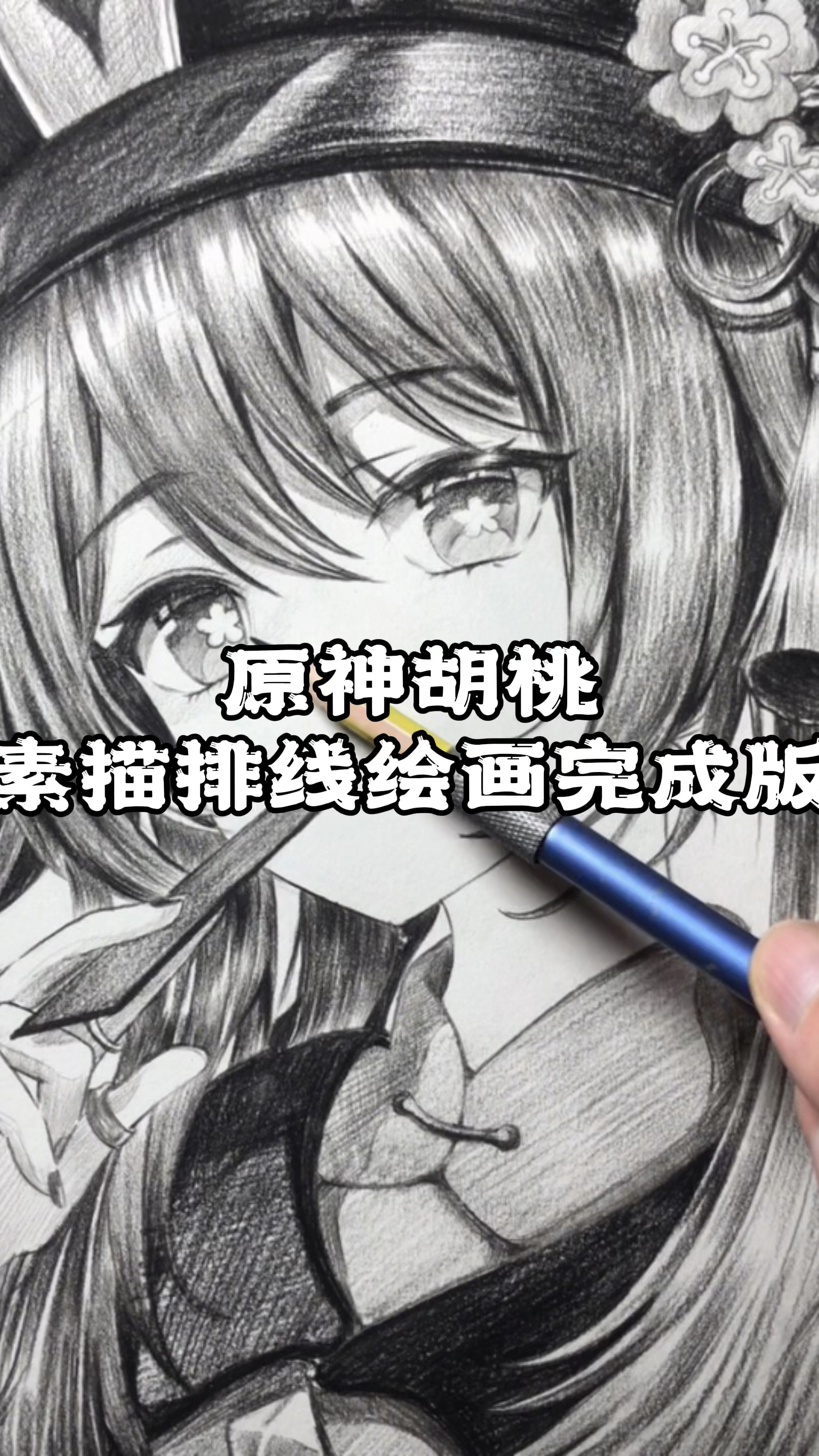 原神胡桃素描排线绘画完成版