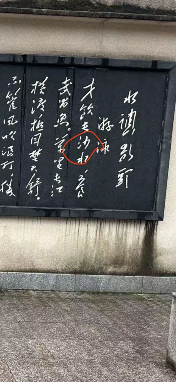 我记得以前课本上是:才饮长江水,但在长沙橘子洲景区,看到的刻字,是