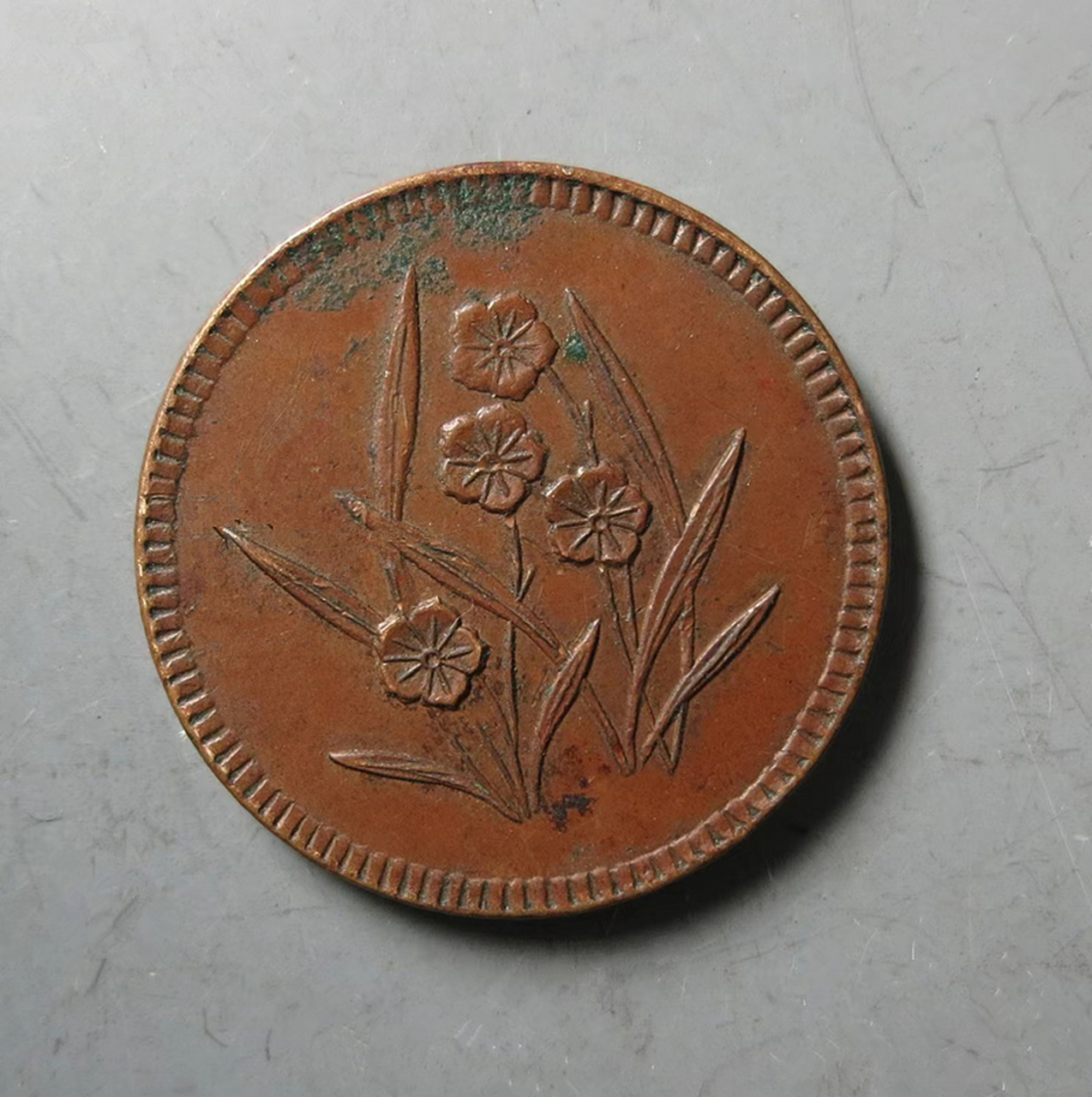 四川马兰币,俯首马背兰花,传世老味道,全马齿直边