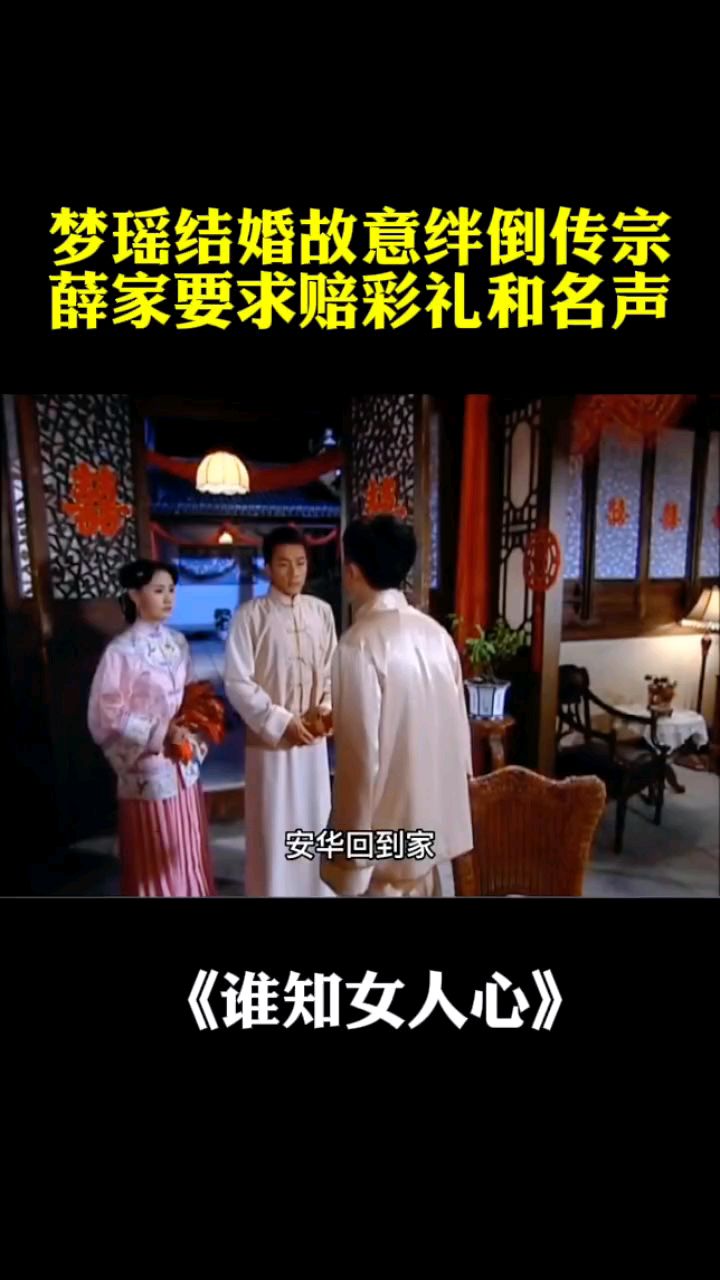 梦瑶结婚故意绊倒传宗,薛家要求赔礼和名声#谁知女人心