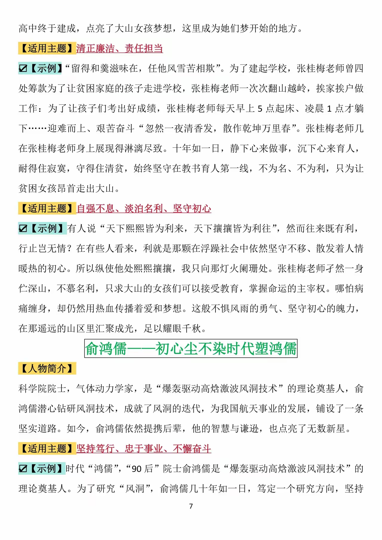 素材积累人物,事迹,适用主题最新(素材积累人物,事迹,适用主题最新作品)
