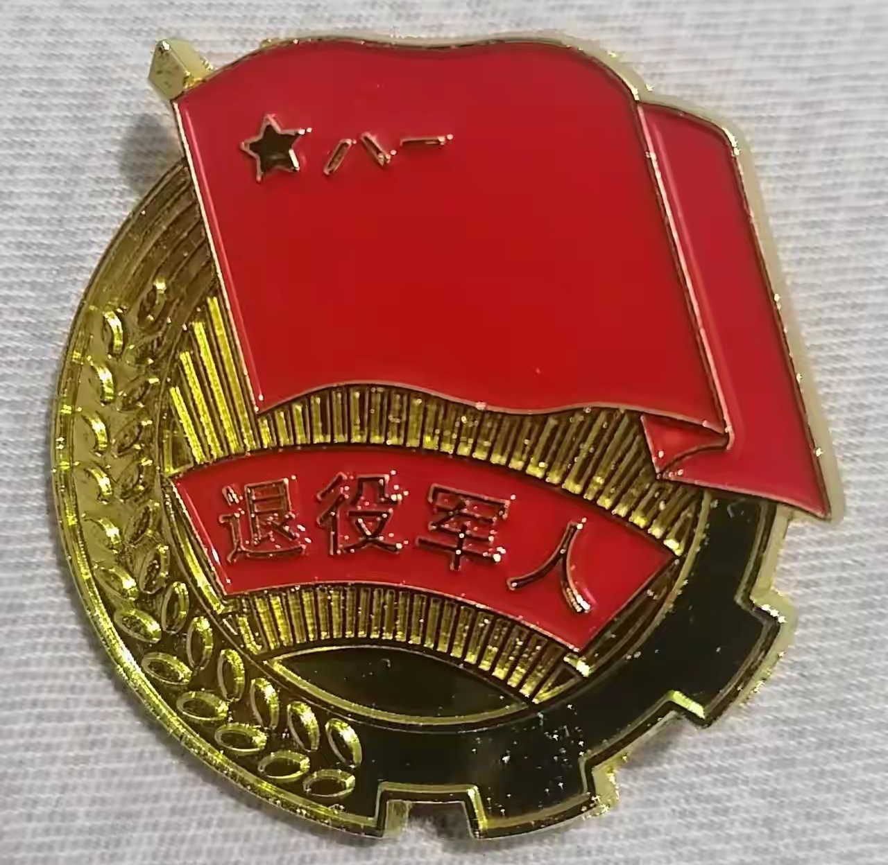 八一建军节将至,提醒退役军人三点: 一是"退役军人慰问金"发放没有