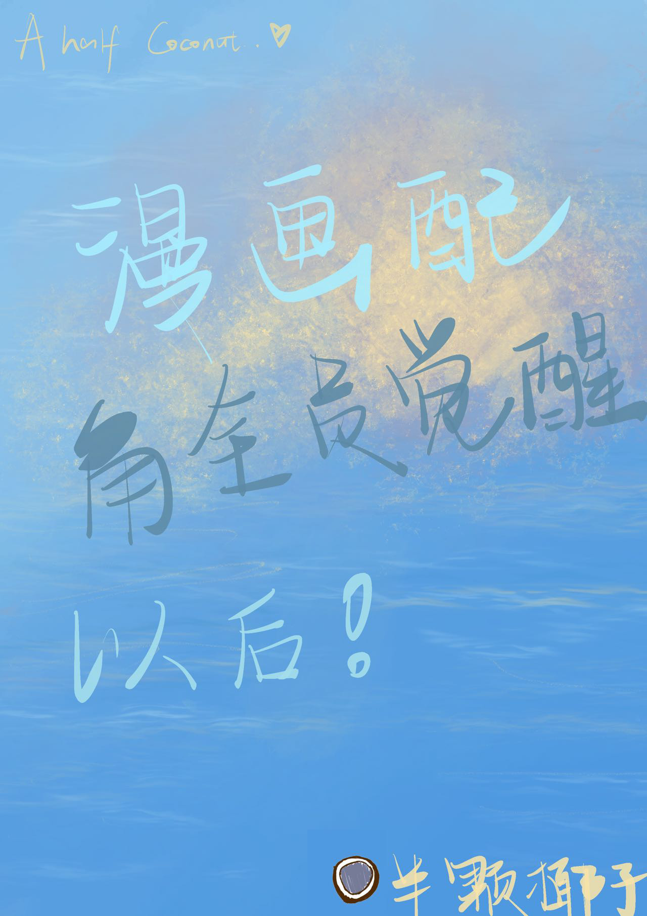 漫画配角全员觉醒后》半颗椰子_晋江文学城_【原创小说|言情小说】