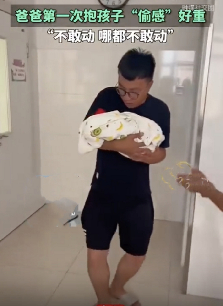 爸爸第一次抱孩子偷感好重,新手奶爸小心翼翼,蹑手蹑脚的动作被调侃"