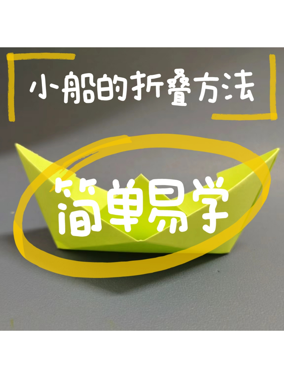 [太阳]简单实用的小船折叠方法分享  ✉️作为幼儿园老师,美术