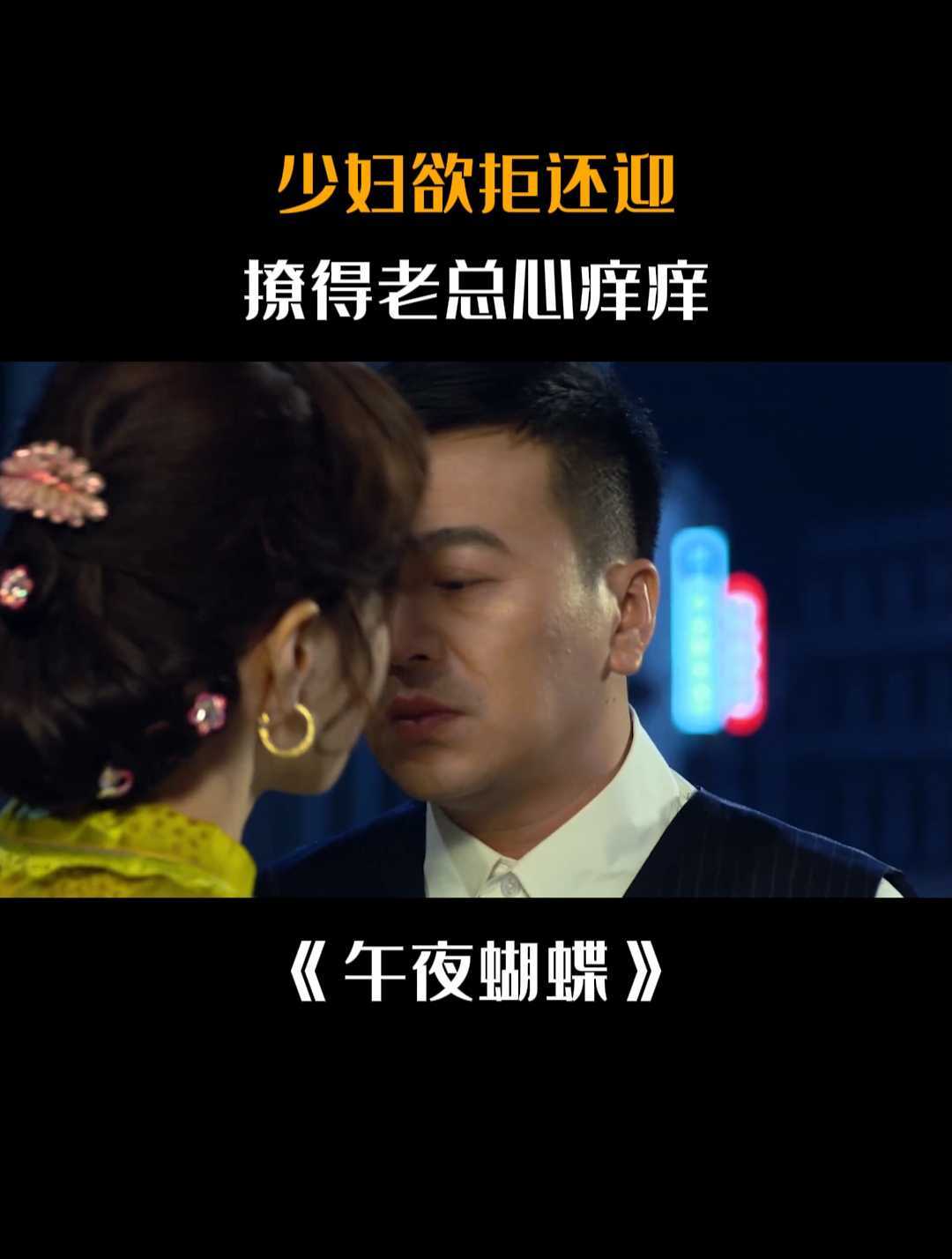 午夜蝴蝶:少妇欲拒还迎,撩得老总心痒痒