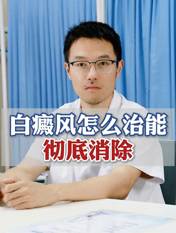 白癜风怎么治能彻底消除?