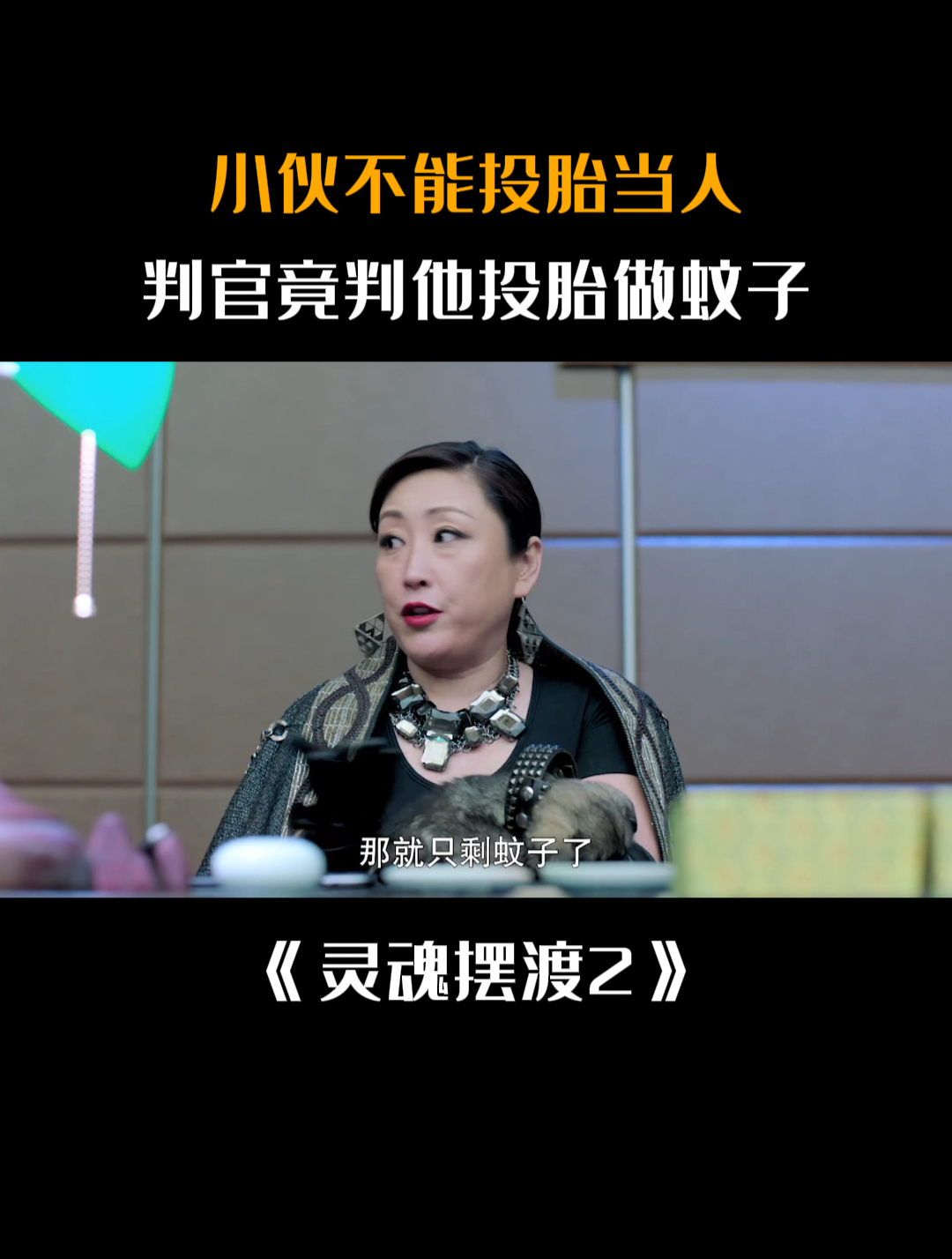 灵魂摆渡2:小伙不能投胎当人,判官竟判他投胎做蚊子