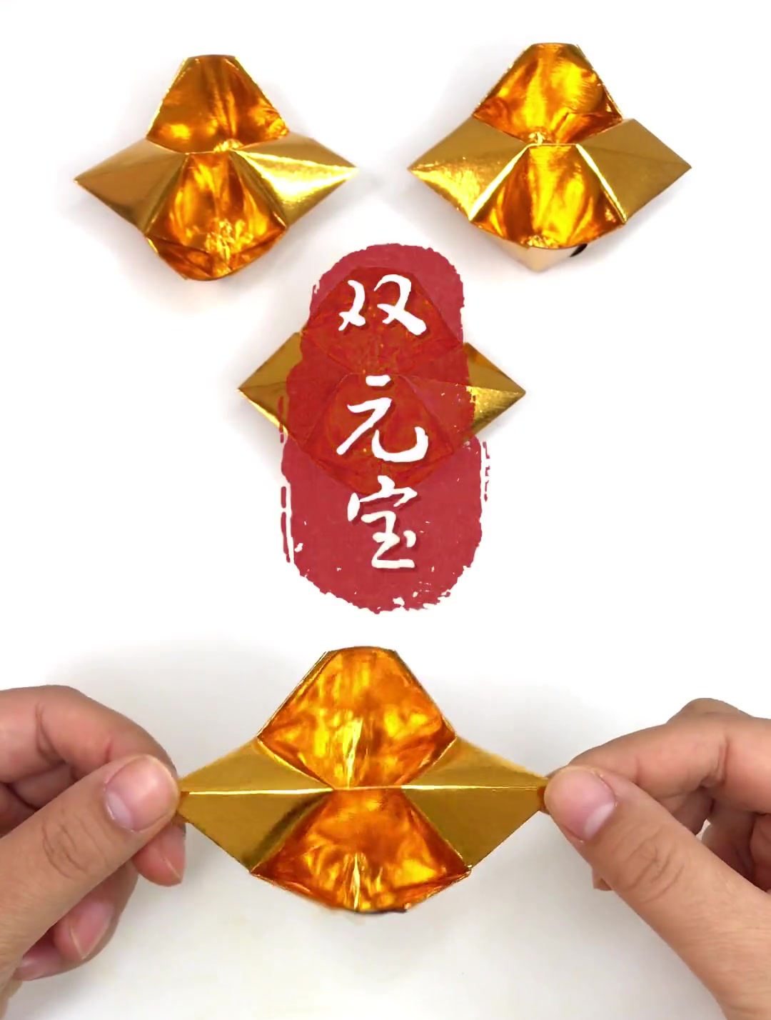 分享一款双元宝的折叠教程,赶紧收藏吧!