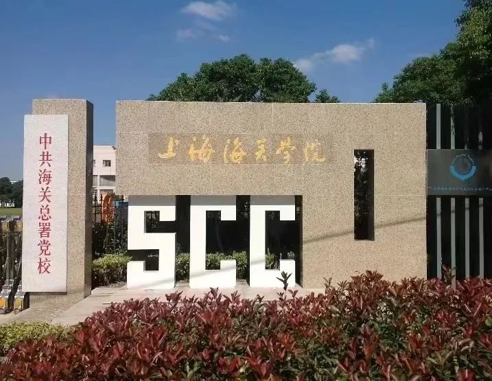 上海海关学院是几本图片