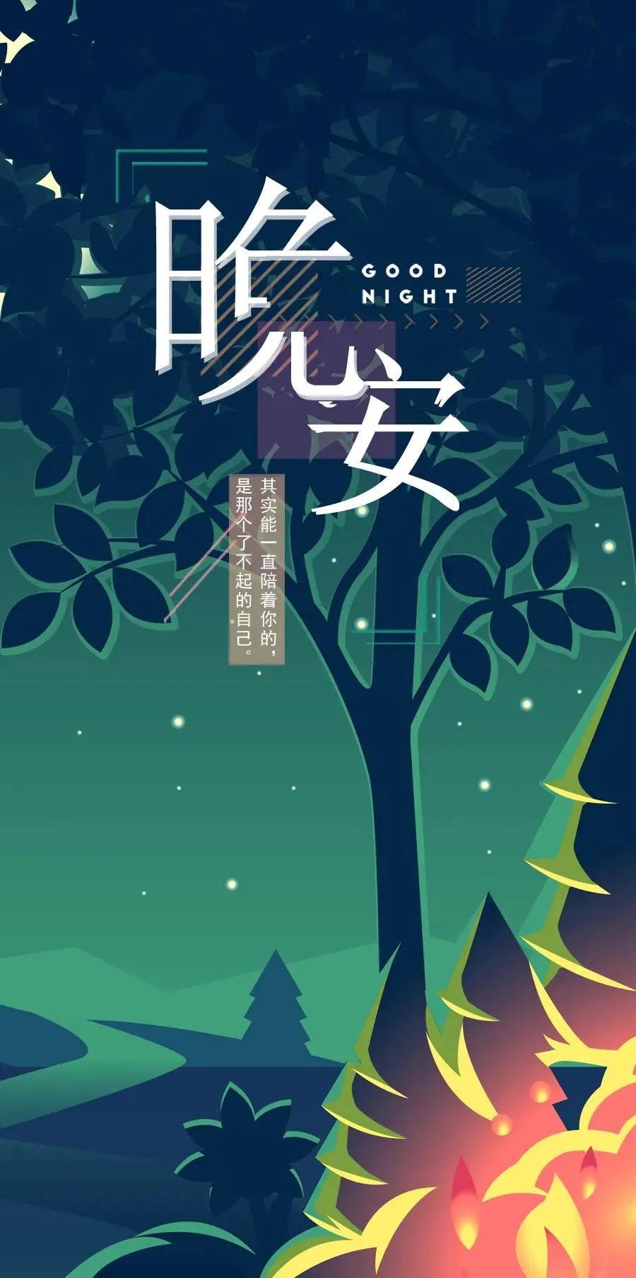 睡前发朋友圈的晚安心语正能量说说,温柔治愈,每一句都写进心窝