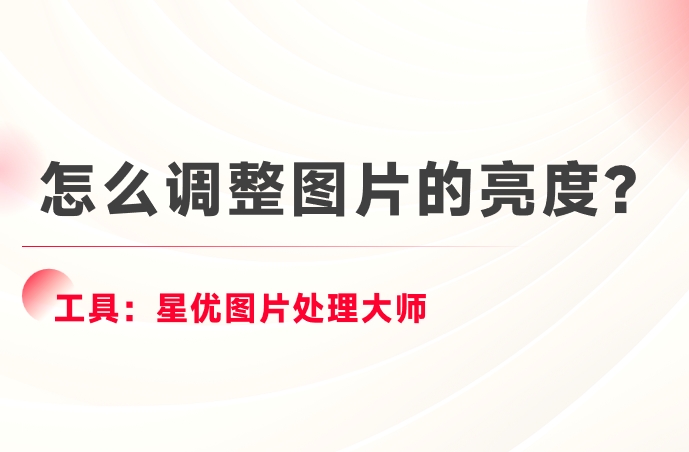 怎么调整图片的亮度?调整图片的亮度的四种方法介绍