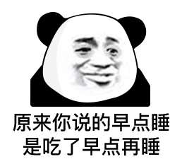 早点睡是吃了早点再睡图片