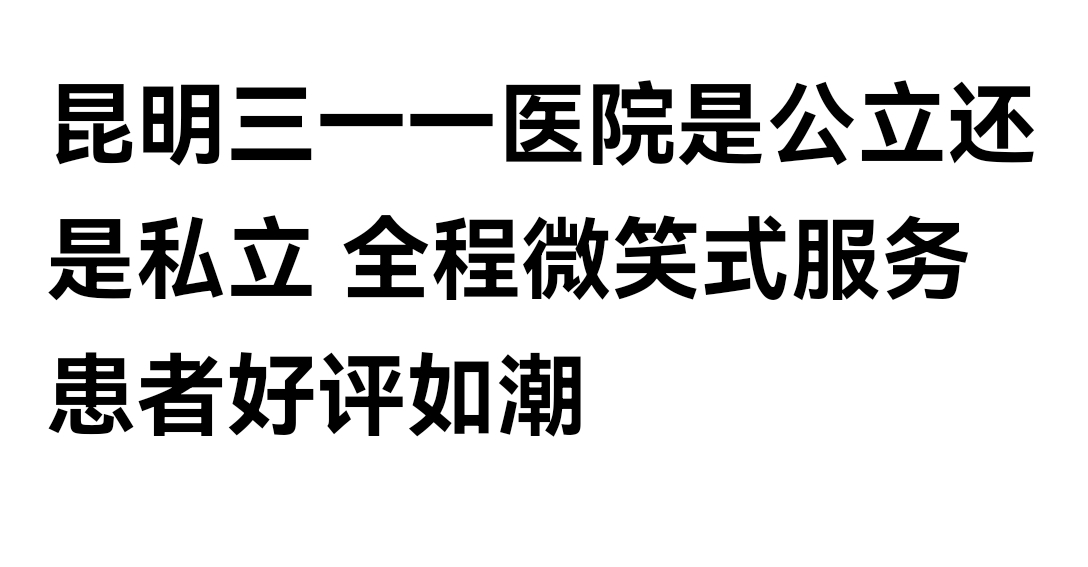 昆明三一一医院挂号(昆明三一一医院收费贵吗)