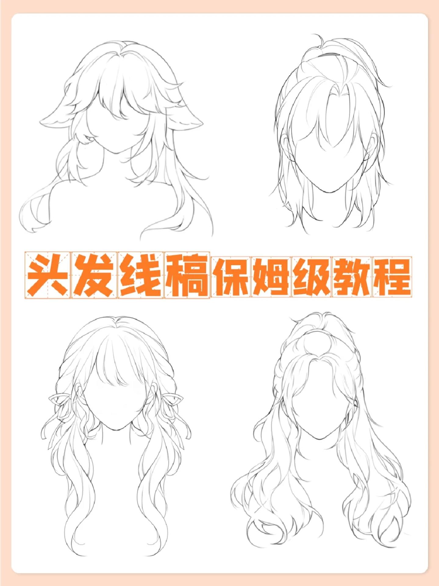 保姆级头发线稿教程合集 [暗中观察r]