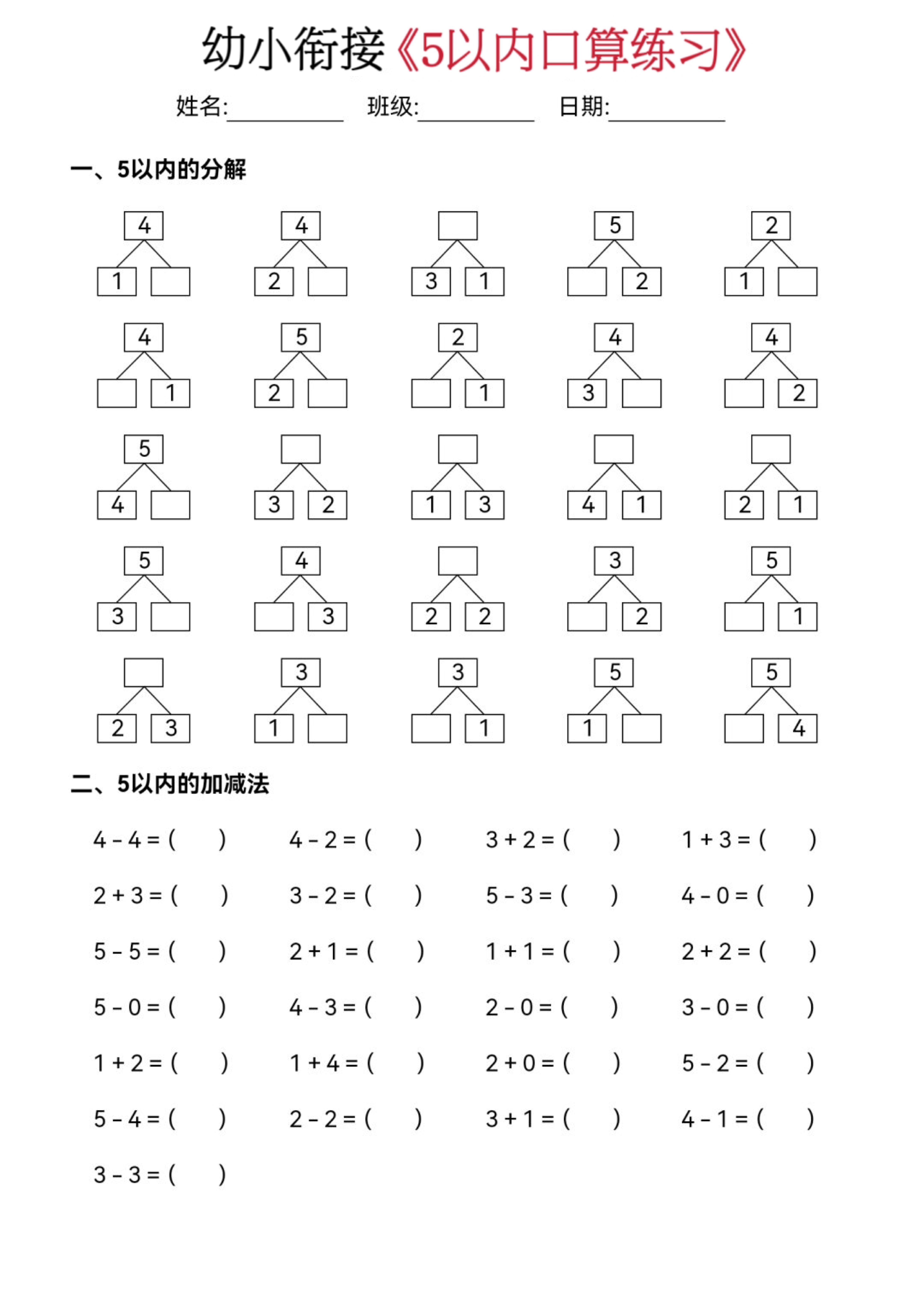 小衔接五大专项练习(拿电子版,点我头像,si:资料 幼升小五大专项题