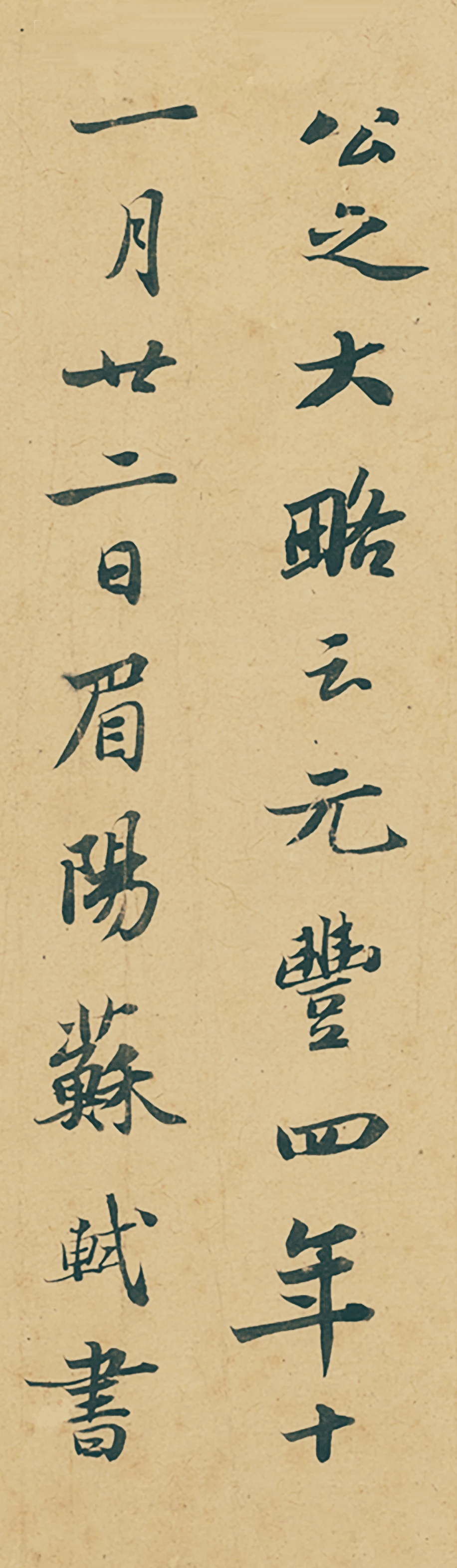 苏轼《跋吏部陈公诗帖》