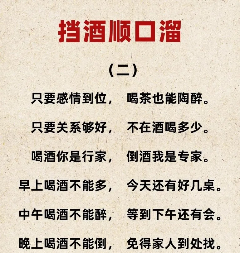 酒局高手秘籍:劝酒挡酒顺口溜大全,让你在任何酒局都游刃有余