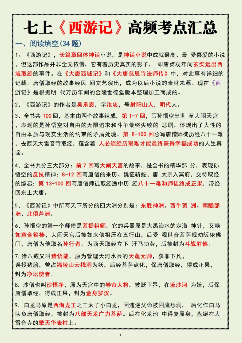 七上语文《朝花夕拾》《西游记》考点汇总(朝花夕拾和西游记在七年级的考试中占多少分)