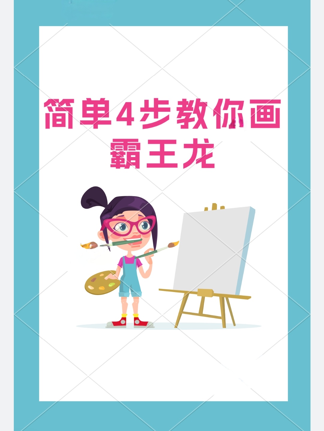 霸王龙吃女人怎么画图片