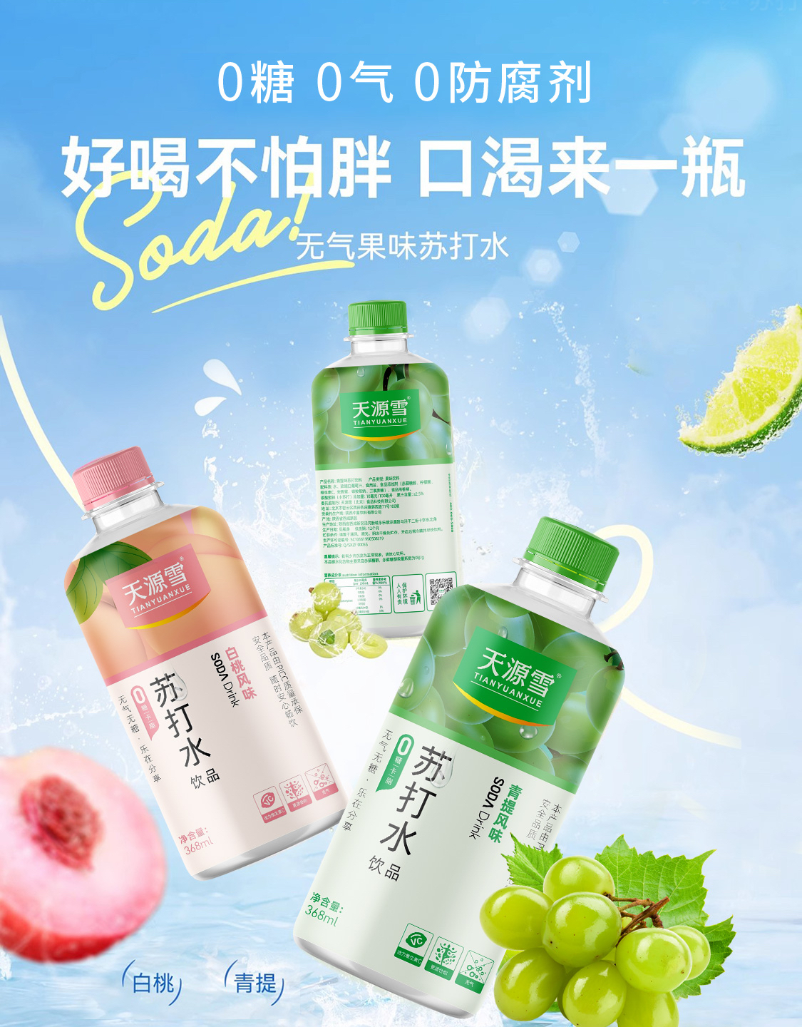 天源雪无气果味苏打水