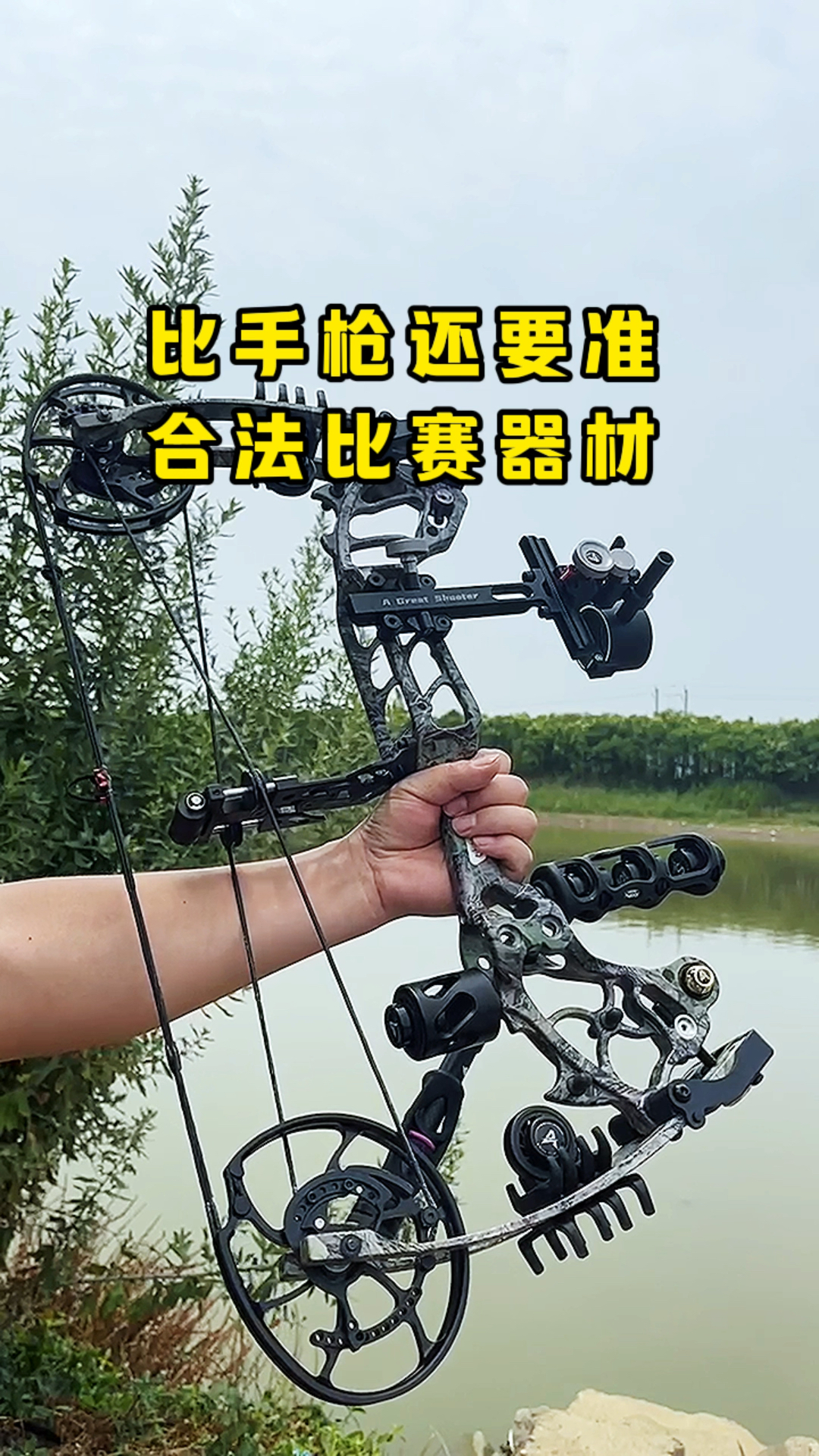 两用弓为啥不推荐买