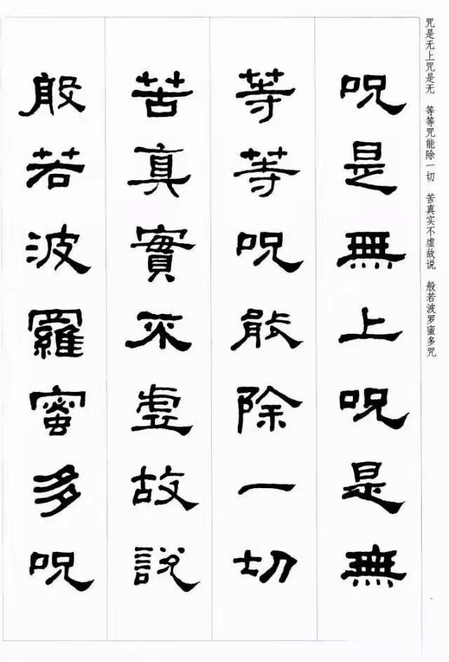 何绍基隶书集字《心经》,金石气盎然,值得收藏