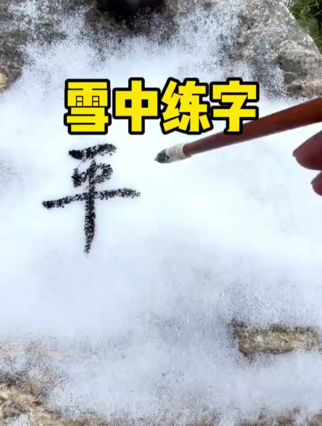 雪上写字图片真实图片