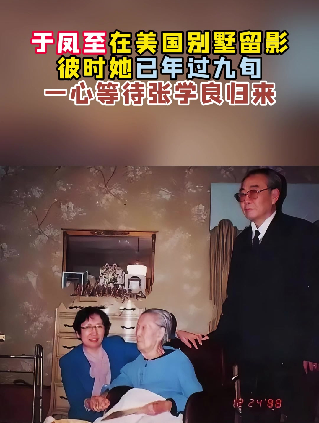 1988年,于凤至在美国别墅留影,她已年过九旬一心等待张学良归来