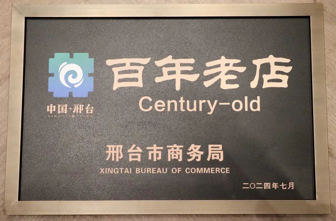 喜报!泥坑酒业摘得邢台老字号与百年老店两项荣誉