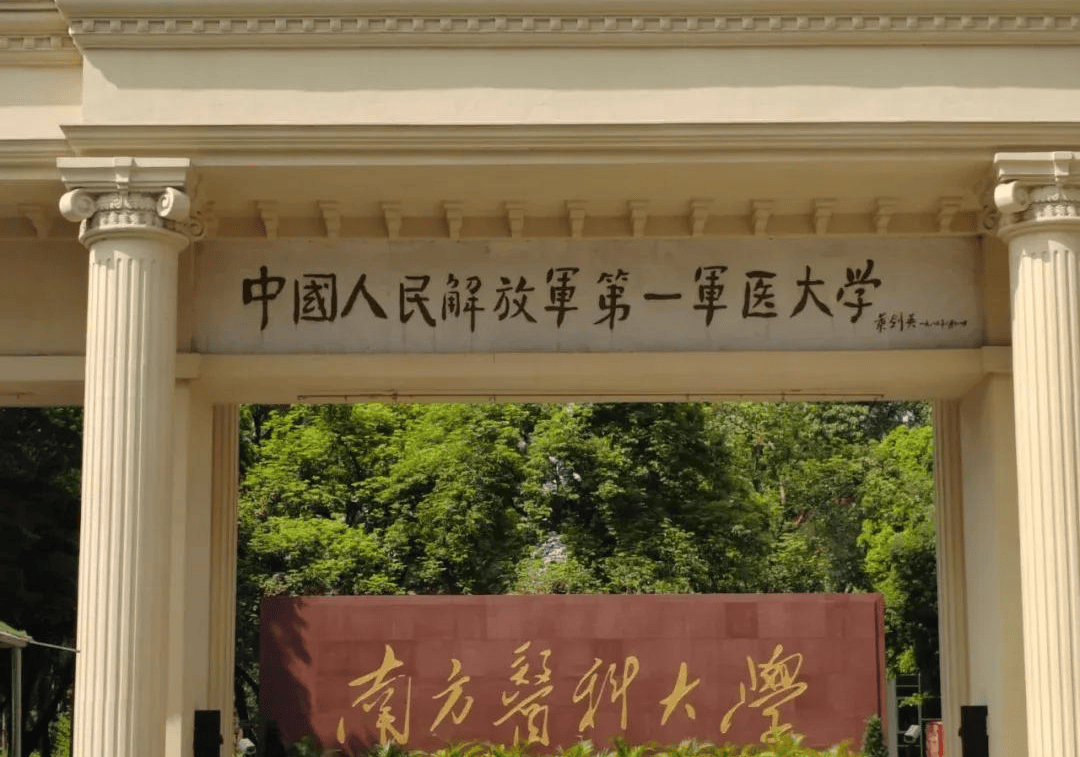 南方医科大学校门图片