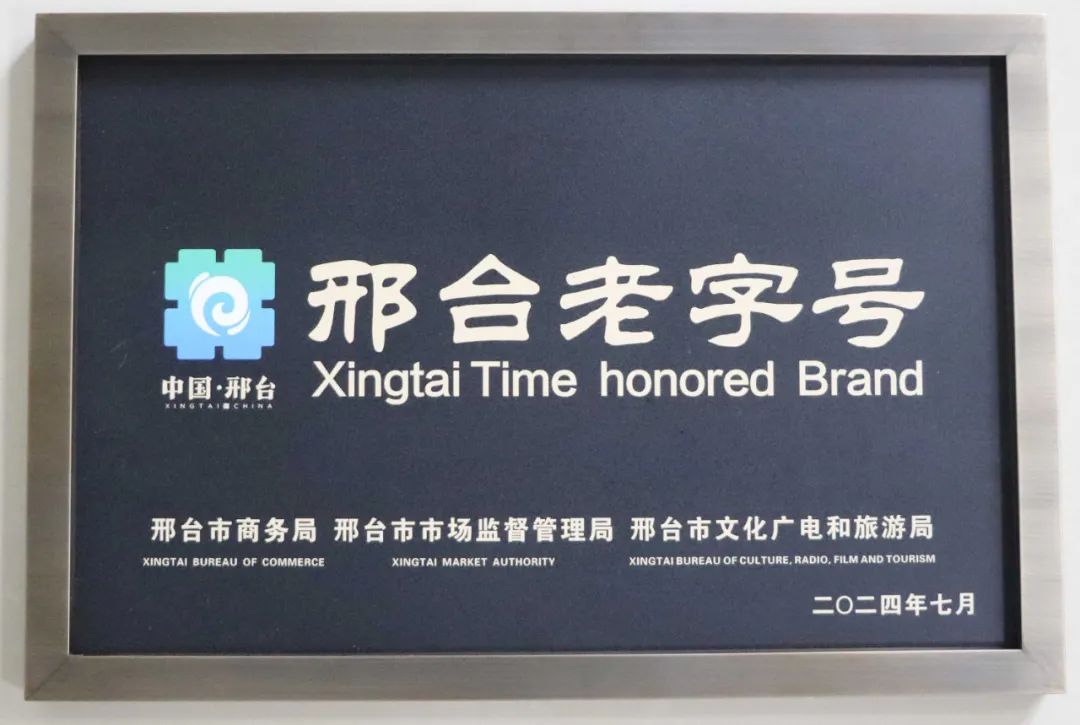 喜报!泥坑酒业摘得邢台老字号与百年老店两项荣誉