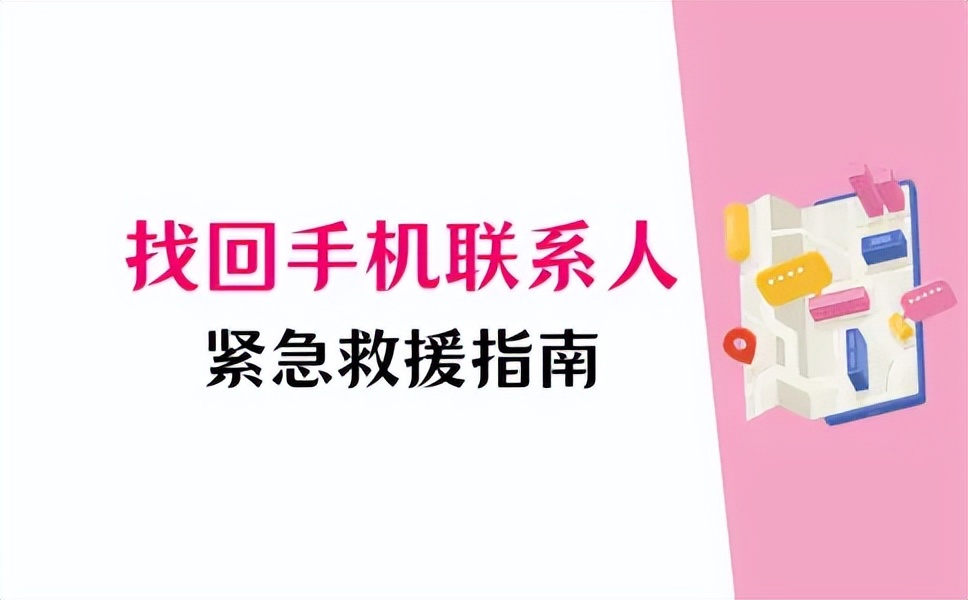 小米/华为怎样找回手机联系人?告别焦虑,2个紧急救援指南