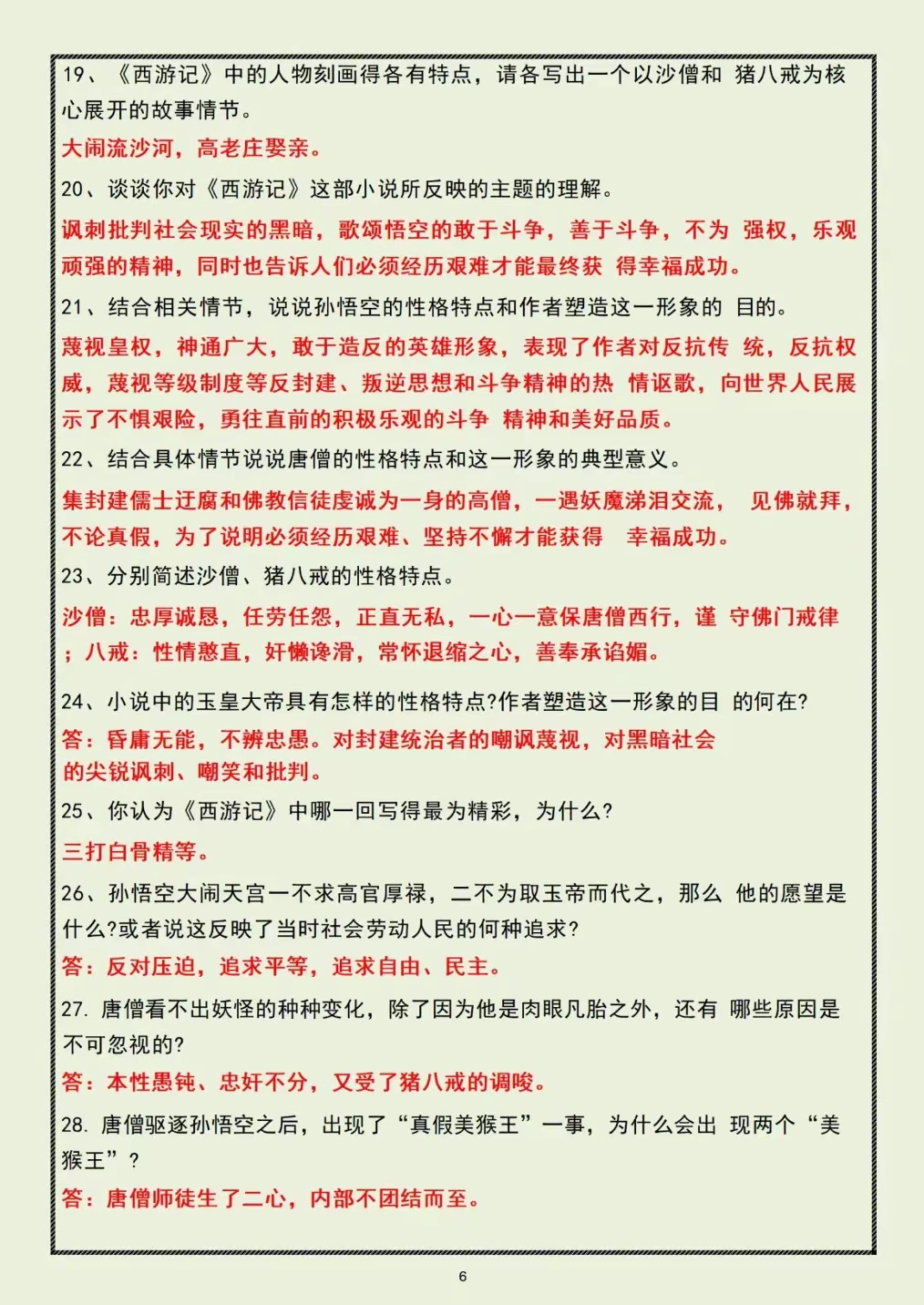 七上《西游记》反复就考这12页背就赢了的简单介绍