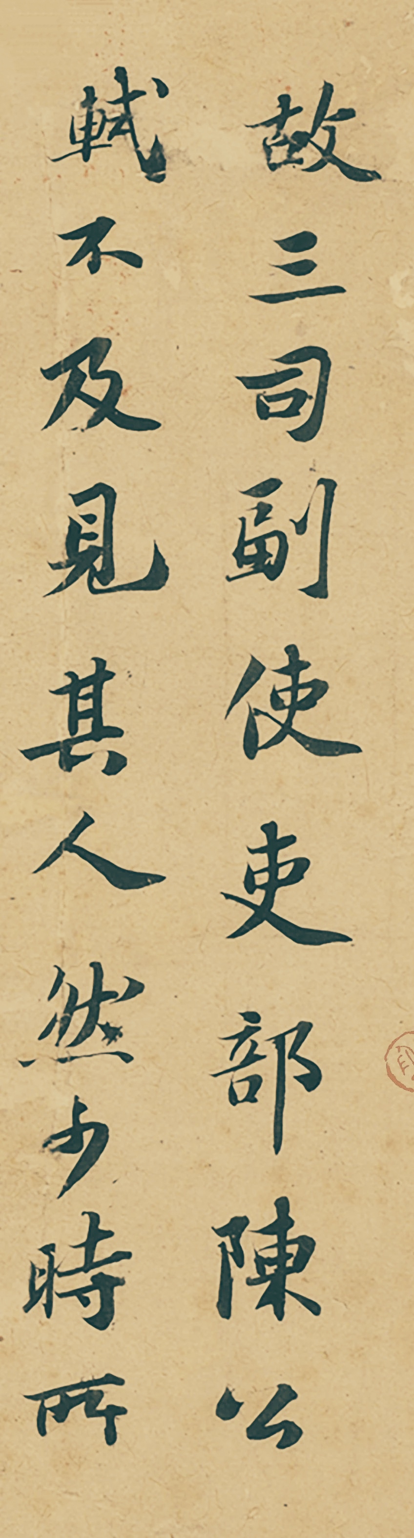 苏轼《跋吏部陈公诗帖》
